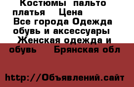 Костюмы, пальто, платья. › Цена ­ 2 700 - Все города Одежда, обувь и аксессуары » Женская одежда и обувь   . Брянская обл.